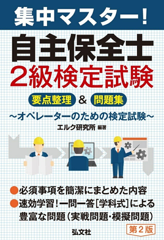 集中マスター!自主保全士2級検定試験 : 要点整理&問題集