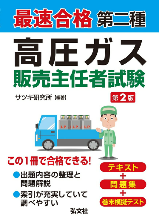 最速合格第二種高圧ガス販売主任者試験