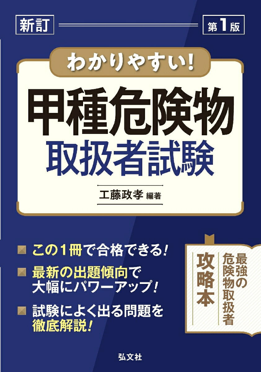 Wakariyasui! Koushu Kikenbutsu Toriatsukaisha Shiken – Libro giapponese | わかりやすい!甲種危険物取扱者試験