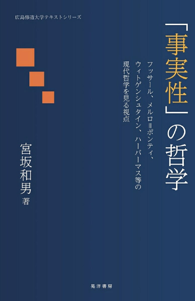 (Jijitsu Sei) No Tetsugaku – หนังสือญี่ปุ่น | 「事実性」の哲学