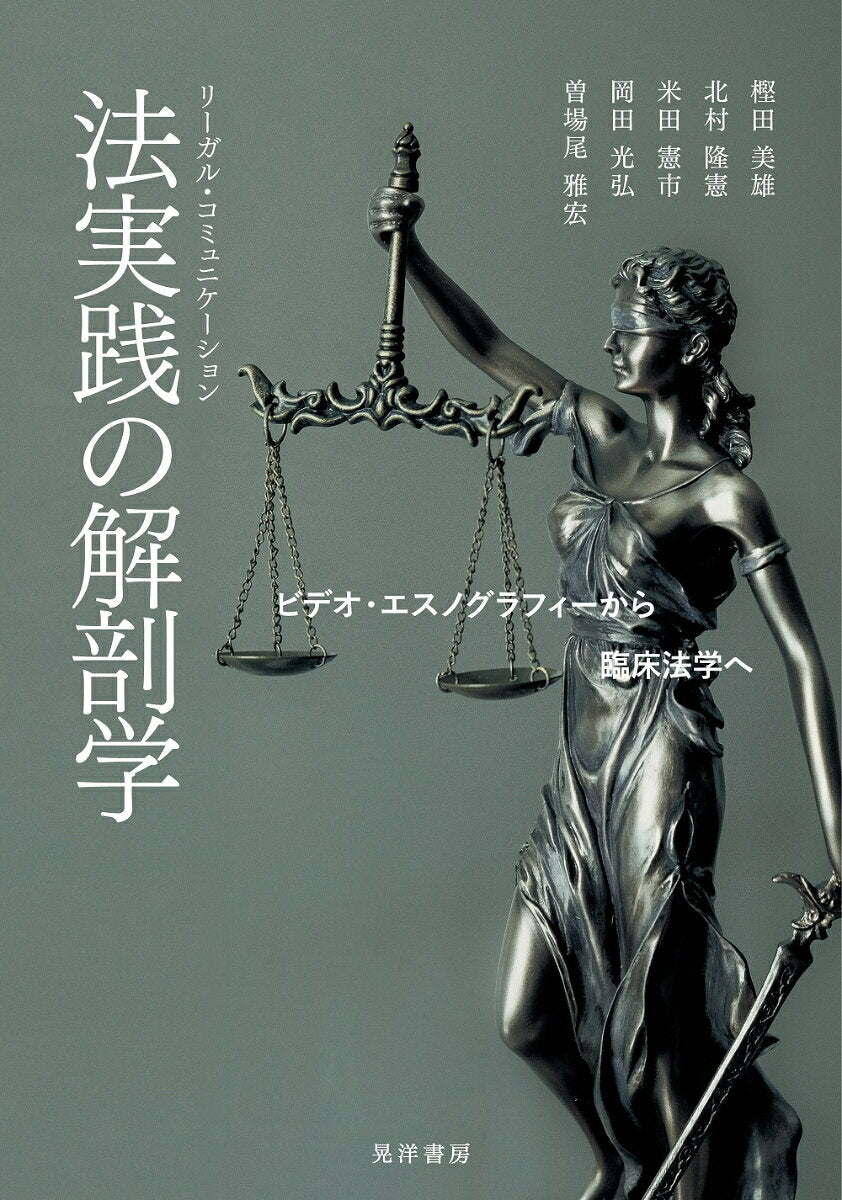 Hou Jissen (Riigaru Komyunikeeshon) No Kaibougaku – Japanisches Buch | 法実践(リーガル・コミュニケーション)の解剖学