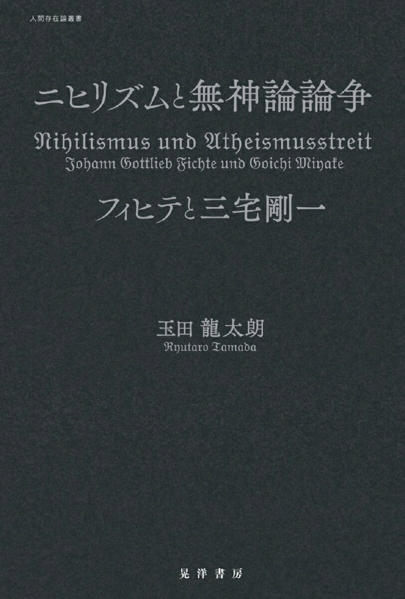 Nihilismus und Utheismusstreit – Livre japonais | ニヒリズムと無神論論争