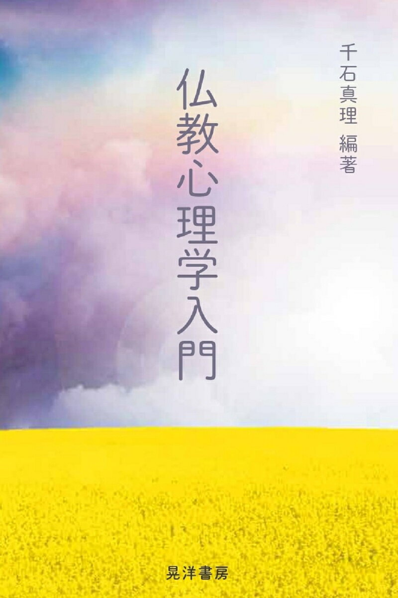 Bukkyou Shinrigaku Nyuumon – Japanisches Buch | 仏教心理学入門