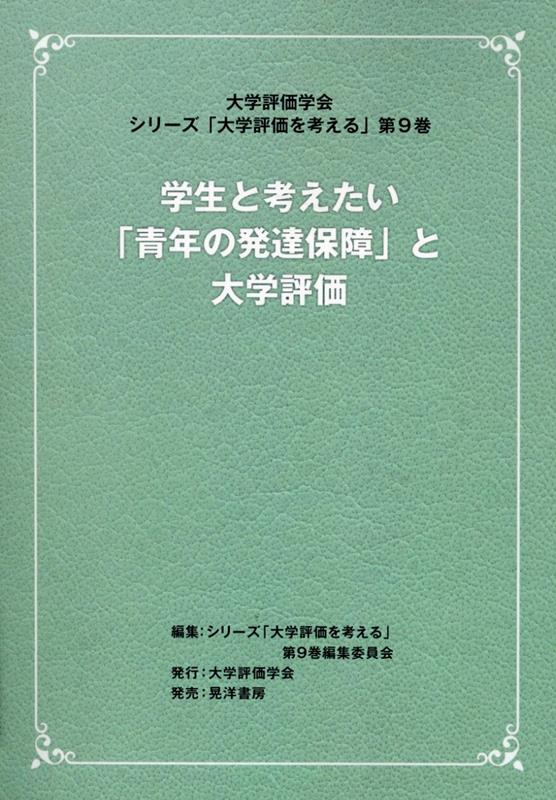 学生と考えたい「青年の発達保障」と大学評価