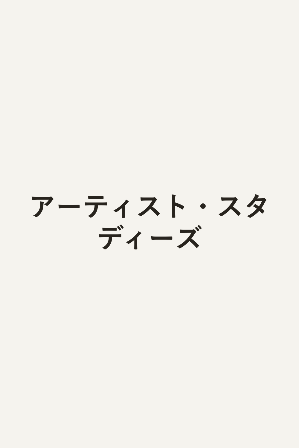 アーティスト・スタディーズ
