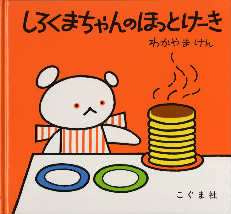 しろくまちゃんのほっとけーき : [わいわい文庫2024]