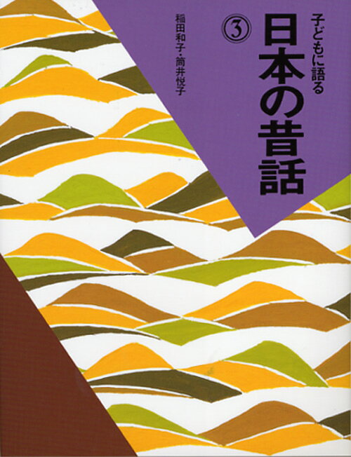 子どもに語る日本の昔話. 3