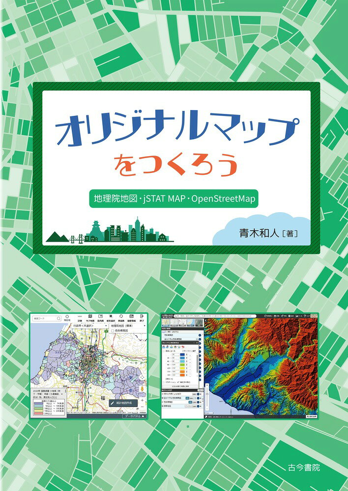 オリジナルマップをつくろう : 地理院地図・jSTAT MAP・OpenStreetMap