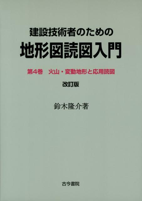 建設技術者のための地形図読図入門（第4巻）改訂版