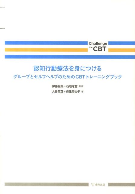 認知行動療法を身につける グループとセルフヘルプのためのCBTトレーニングブ