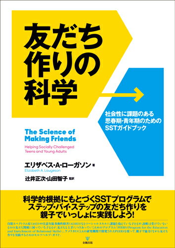 友だち作りの科学 : 社会性に課題のある思春期・青年期のためのSSTガイドブック