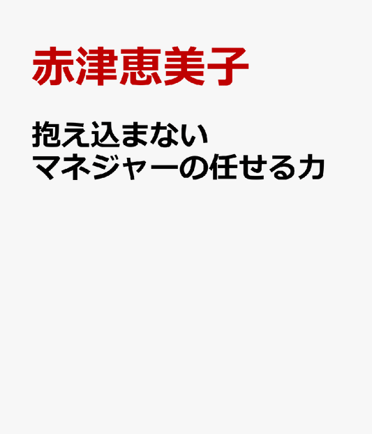 抱え込まないマネジャーの任せる力 部下が育ち、チームが強くなる「余白」のつくり方