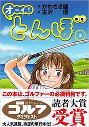 オーイ！とんぼ（2） / Ooi ! Tonbo ( 2 )