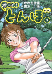 オーイ!とんぼ. 5 / Ooi ! Tonbo .  5