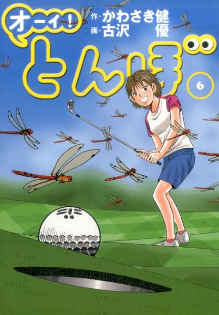 オーイ!とんぼ. 6