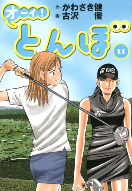 オーイ！とんぼ（11）