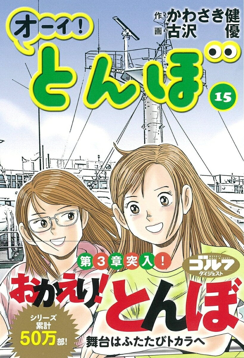 オーイ!とんぼ. 15