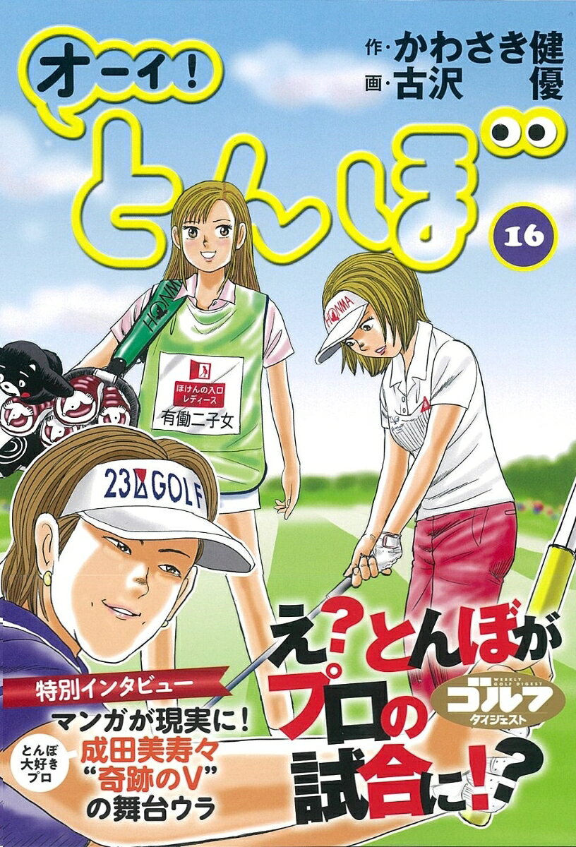オーイ!とんぼ. 16