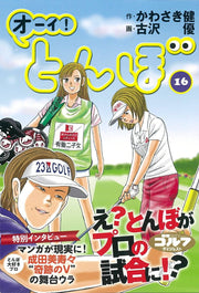 オーイ!とんぼ. 16 / Ooi ! Tonbo .  16