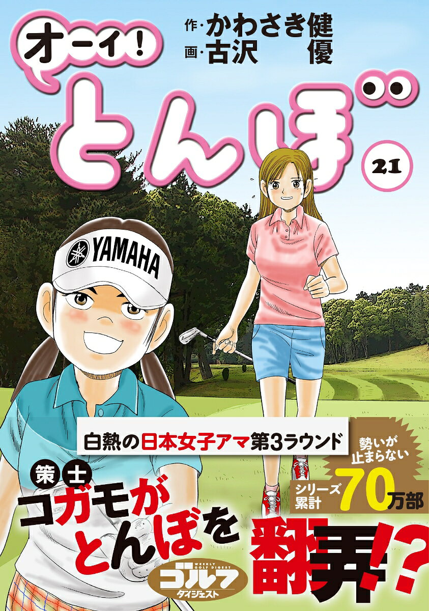 オーイ!とんぼ. 21