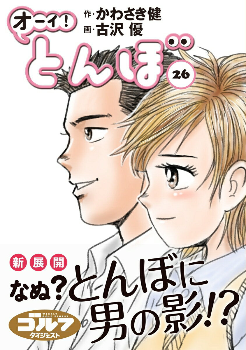 オーイ!とんぼ. 26