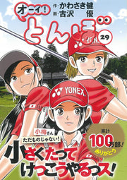オーイ!とんぼ. 29 / Ooi ! Tonbo .  29