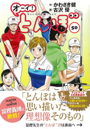 オーイ!とんぼ. 50 / Ooi ! Tonbo .  50