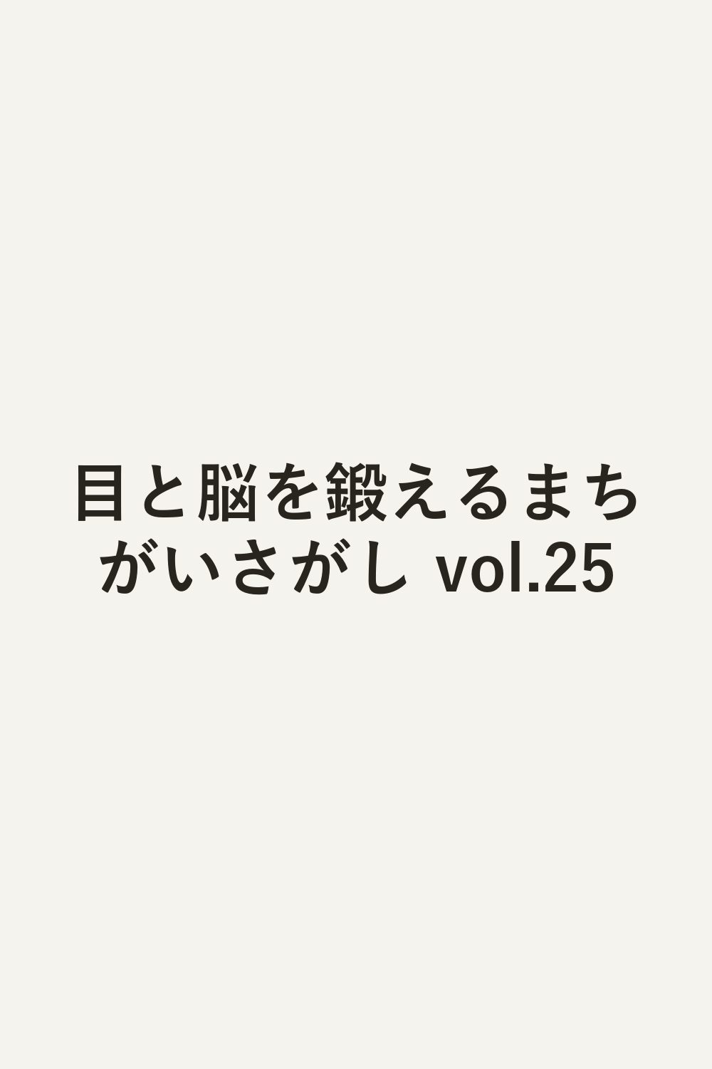 目と脳を鍛えるまちがいさがし vol.25