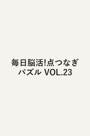 Mainichi Nou Katsu! Ten Tsunagi Pazuru Band 23 (japanische Ausgabe) | 毎日脳活!点つなぎパズル 23