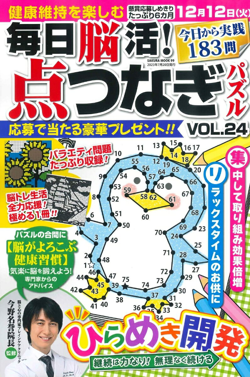 毎日脳活!点つなぎパズル VOL.24