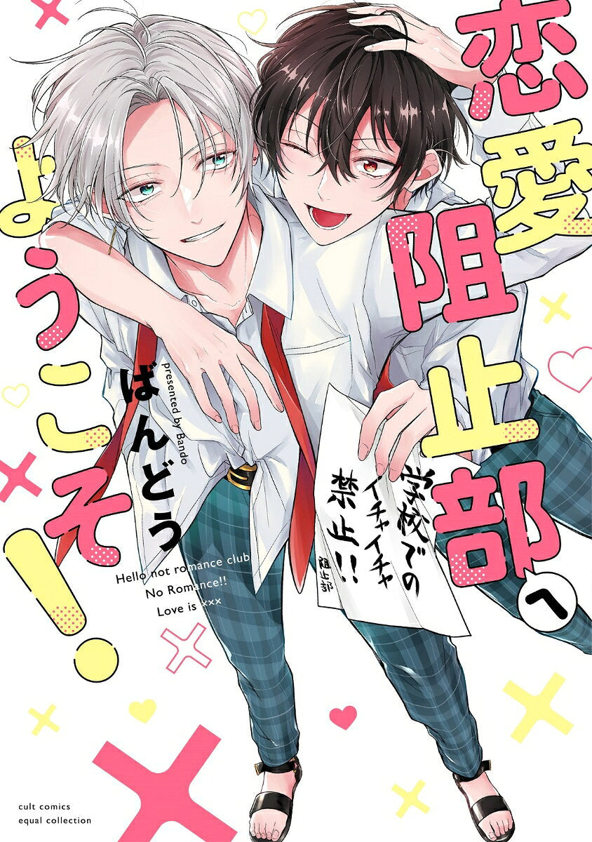 恋愛阻止部へようこそ!