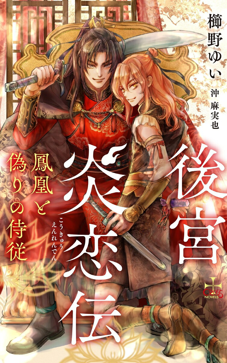後宮炎恋伝 : 鳳凰と偽りの侍従