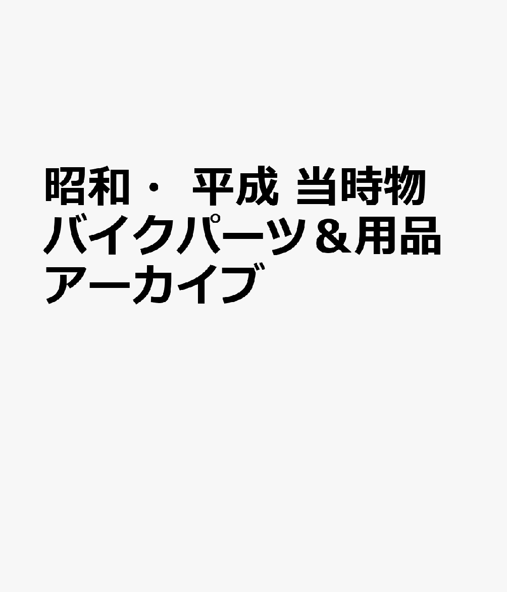 昭和・平成 当時物バイクパーツ＆用品アーカイブ