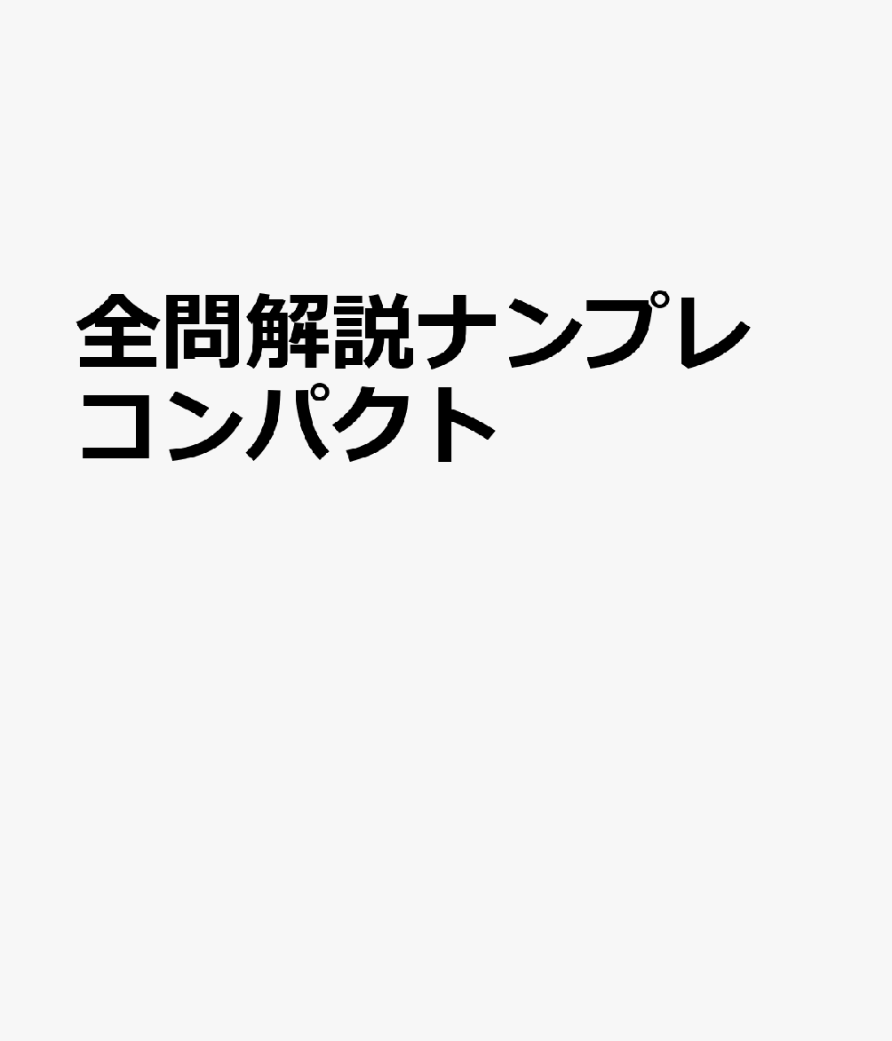 全問解説ナンプレ コンパクト