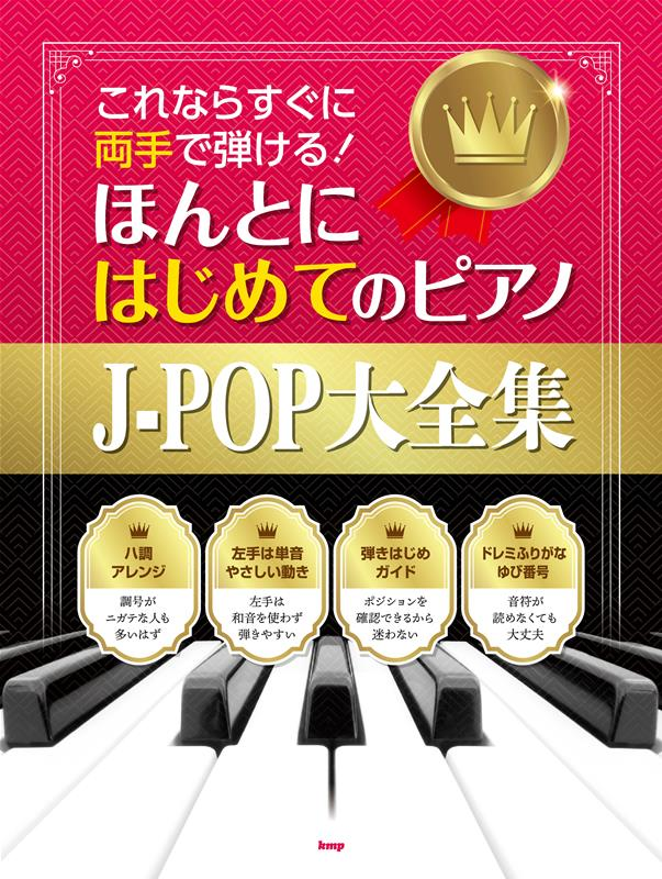 ほんとにはじめてのピアノJ-POP大全集