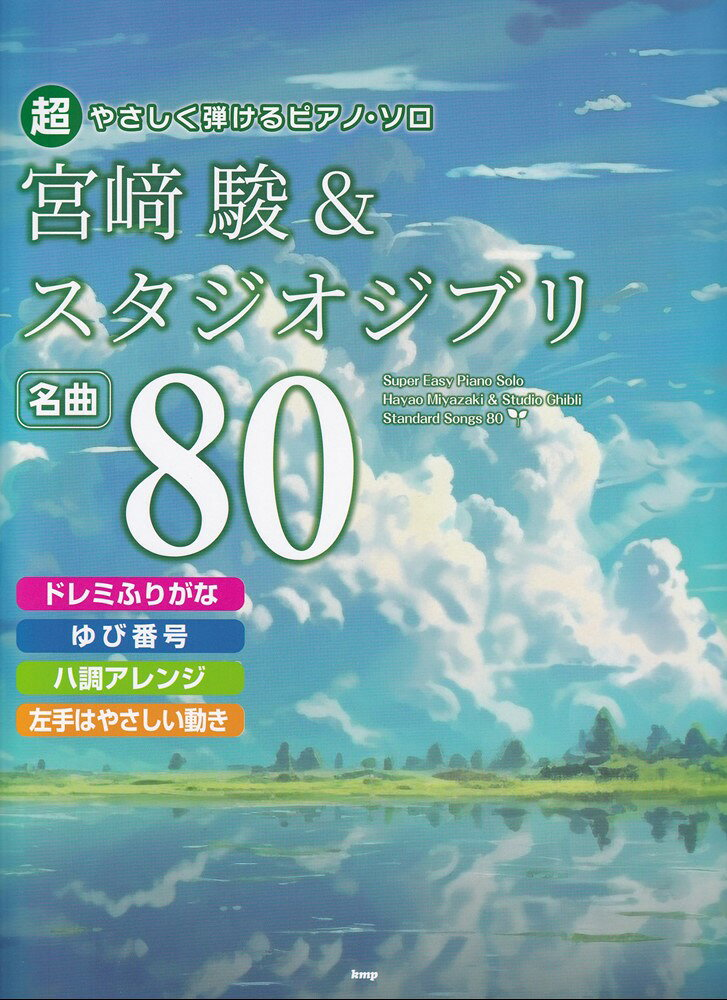 宮﨑駿&スタジオジブリ名曲80