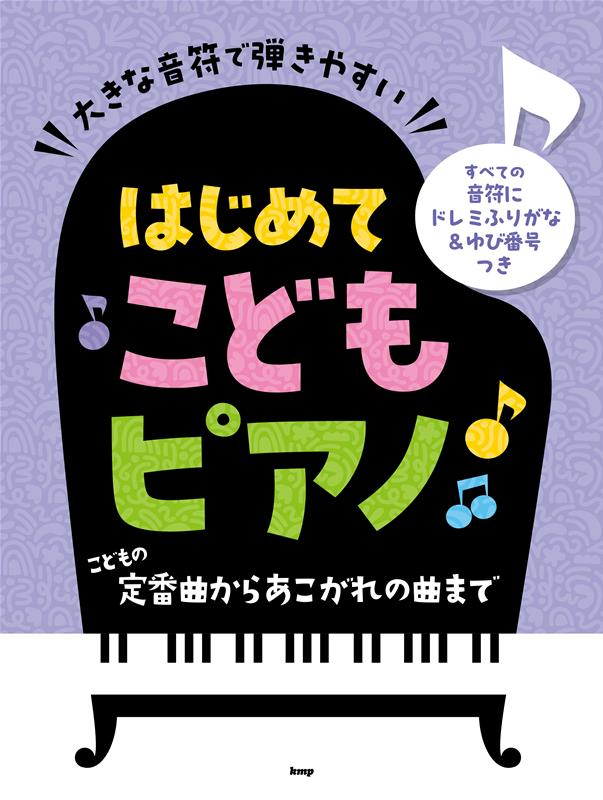 大きな音符で弾きやすいはじめてこどもピアノ : こどもの定番曲からあこがれの曲まで : すべての音符にドレミふりがな&ゆび番号つき