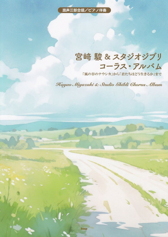 Miya Miya Shun & Sutajiojiburikoorasu Arubamu – Japanisches Buch | 宮﨑駿&スタジオジブリコーラス・アルバム