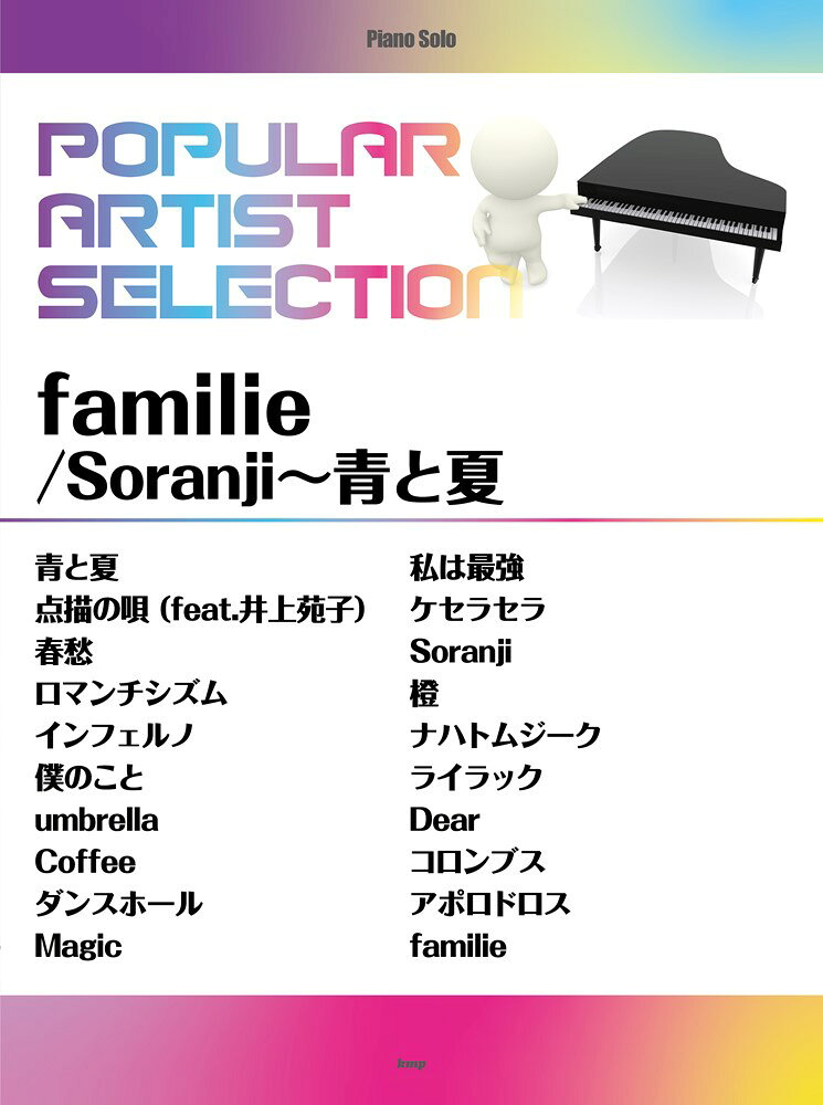 Familie/soranji-青と夏 : popular artist selection