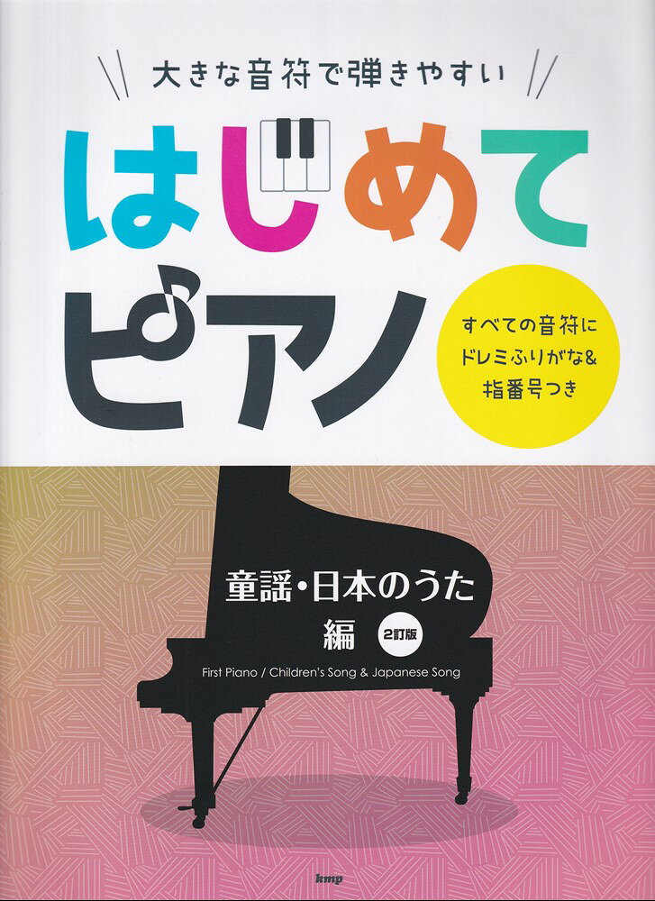 大きな音符で弾きやすいはじめてピアノ 童謡・日本のうた編 / Ooki Na Onpu De Hiki Yasuihajimete Piano Douyou Nippon Nouta Hen