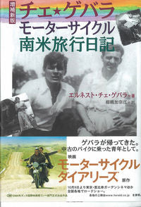 チェ・ゲバラ　モーターサイクル南米旅行日記