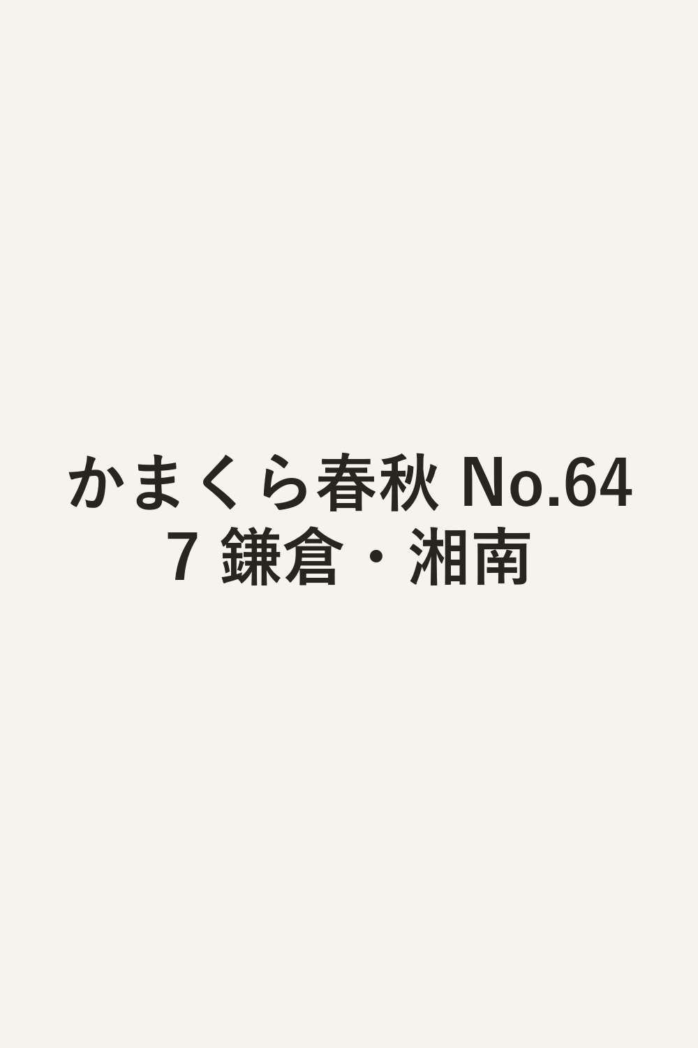 かまくら春秋 No.647 鎌倉・湘南