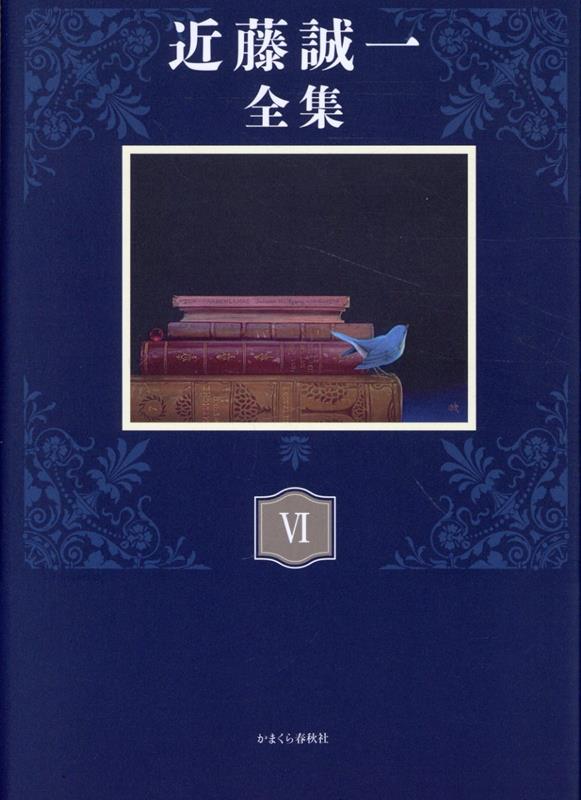 近藤誠一全集. 6 / Kondou Seiichi Zenshuu .  6