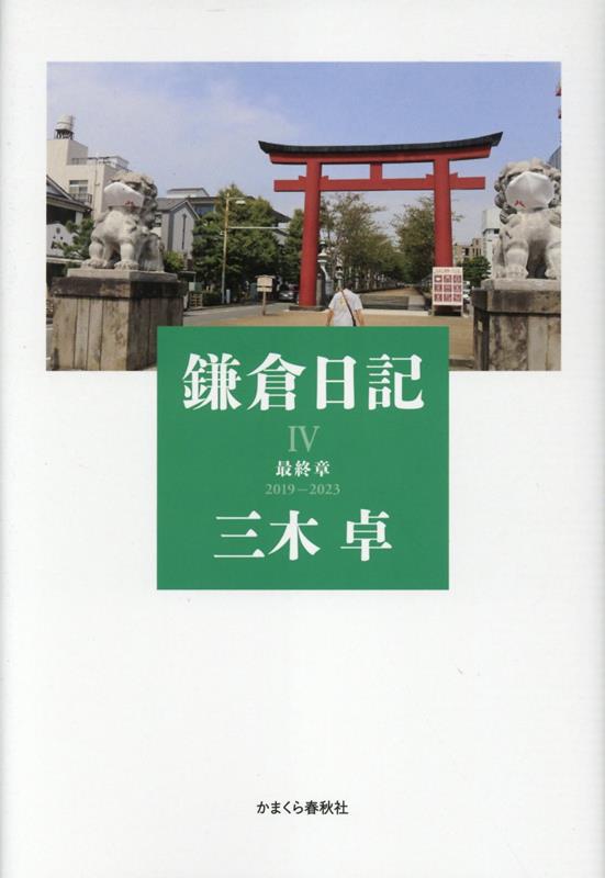 Kamakura Nikki. 4 (2019-2023) – หนังสือญี่ปุ่น | 鎌倉日記. 4 (2019-2023)