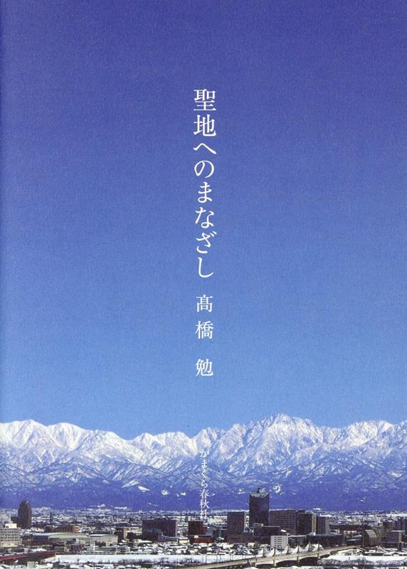 聖地へのまなざし