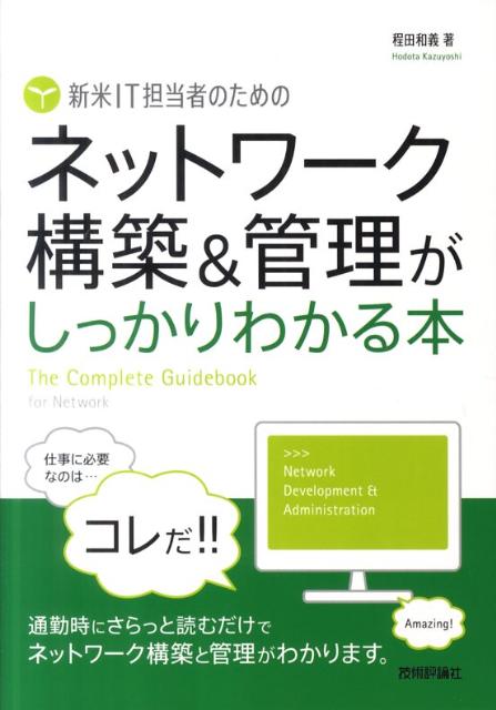 新米IT担当者のためのネットワーク構築&管理がしっかりわかる本