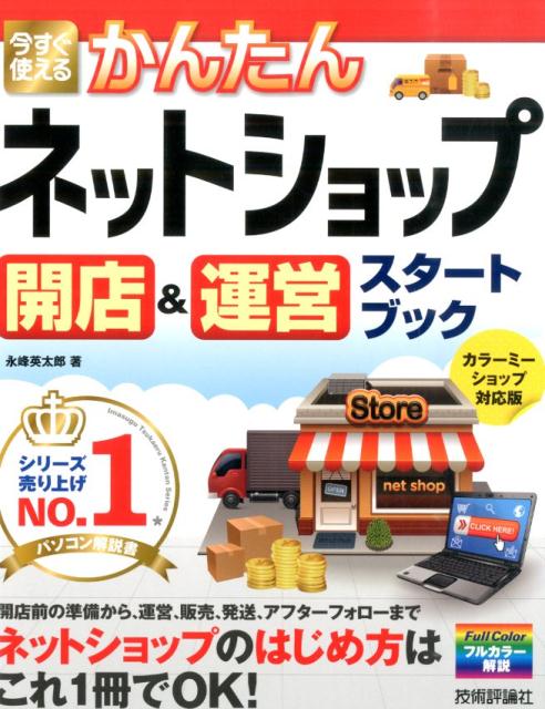 今すぐ使えるかんたんネットショップ開店＆運営スタートブック