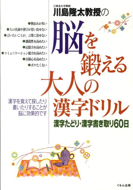 川島隆太教授の脳を鍛える大人の漢字ドリル : 漢字たどり・漢字書き取り60日