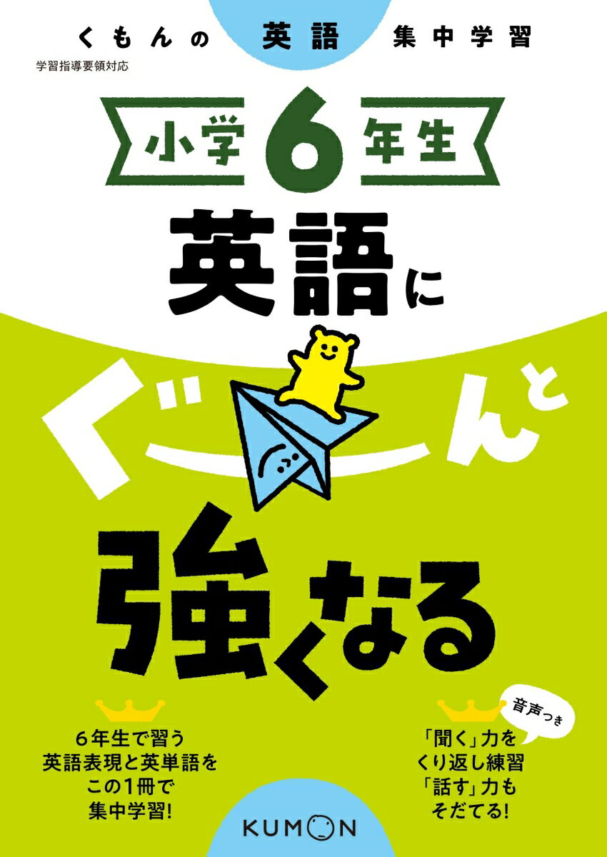 小学6年生英語にぐーんと強くなる