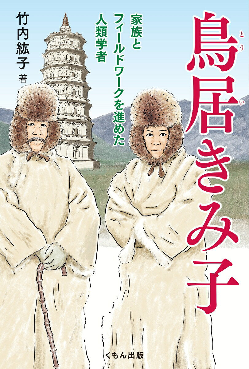 鳥居きみ子（日文原版社科書）